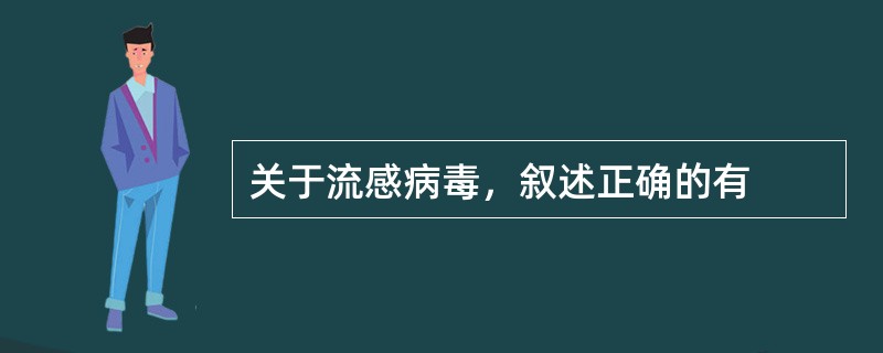 关于流感病毒，叙述正确的有