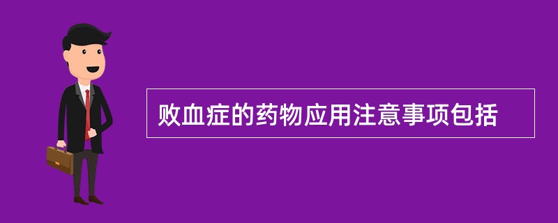 败血症的药物应用注意事项包括