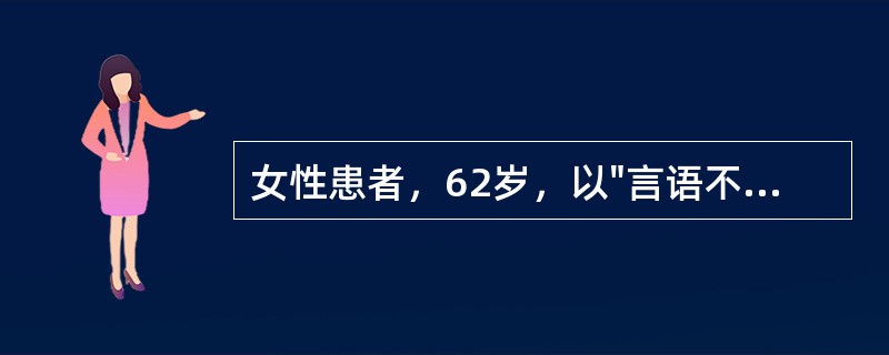 女性患者，62岁，以"言语不清，吞咽困难、饮水呛咳10天"为主诉来诊。既往曾2次患脑梗死，有高血压史。查体：神清，构音障碍，强哭，伸舌受限，无舌肌萎缩，四肢肌力3级，腱反射亢进，双