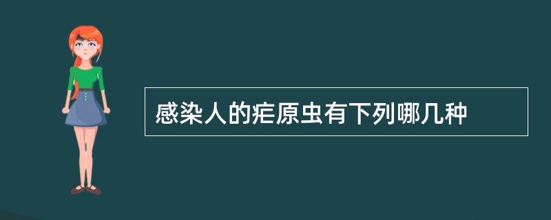 感染人的疟原虫有下列哪几种