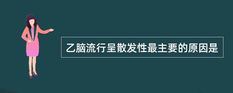 乙脑流行呈散发性最主要的原因是