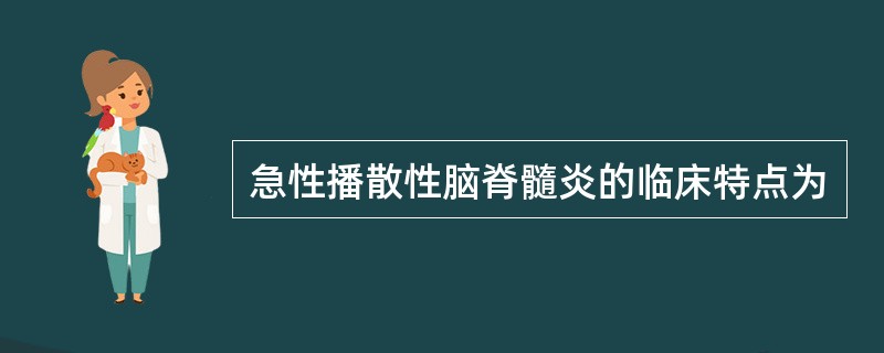 急性播散性脑脊髓炎的临床特点为