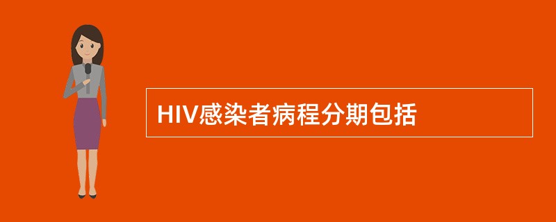 HIV感染者病程分期包括