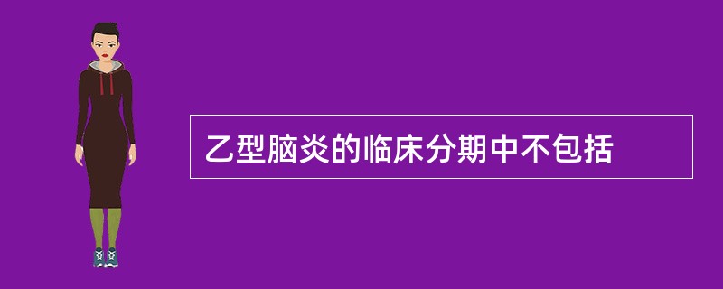 乙型脑炎的临床分期中不包括