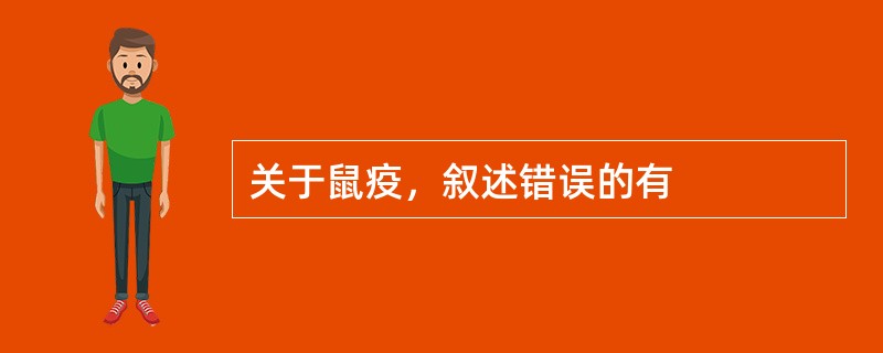 关于鼠疫，叙述错误的有