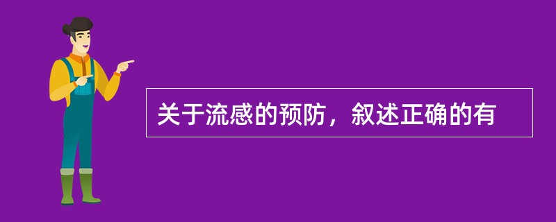 关于流感的预防，叙述正确的有