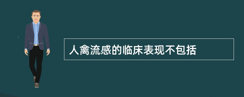 人禽流感的临床表现不包括