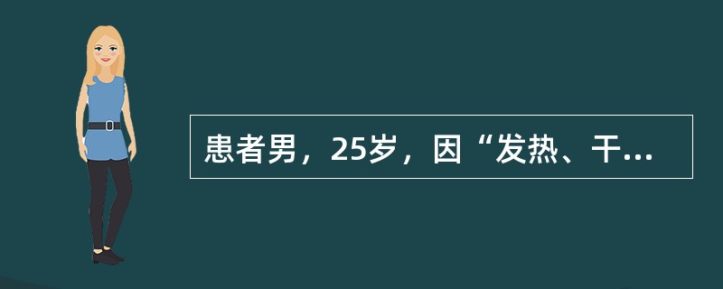 患者男，25岁，因“发热、干咳、头痛2d”来诊。5d前在SARS流行地区旅行，回来后出现发热、食欲减退，伴有干咳、头痛。查体：右肺底可闻及少量湿性啰音。实验室检查：血常规正常；ALT、LDH、CK轻度