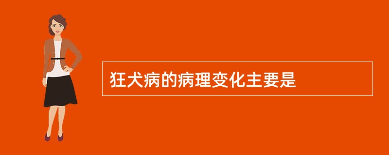 狂犬病的病理变化主要是