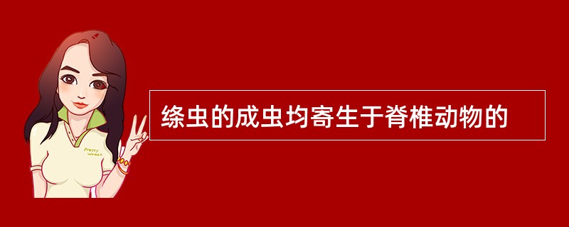 绦虫的成虫均寄生于脊椎动物的