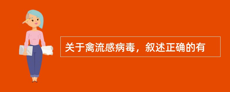 关于禽流感病毒，叙述正确的有