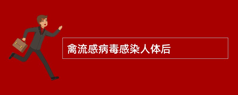 禽流感病毒感染人体后