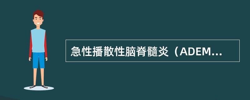 急性播散性脑脊髓炎（ADEM）的特点不包括