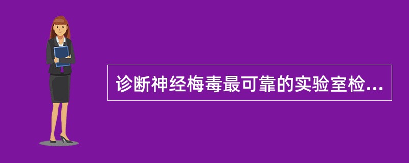 诊断神经梅毒最可靠的实验室检查是