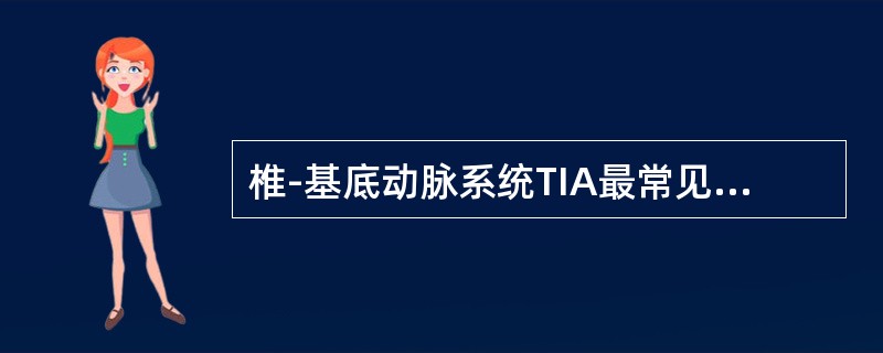 椎-基底动脉系统TIA最常见的临床表现为