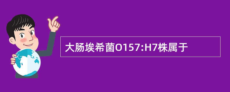 大肠埃希菌O157:H7株属于