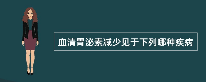 血清胃泌素减少见于下列哪种疾病