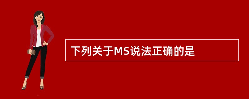 下列关于MS说法正确的是