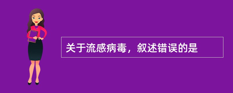 关于流感病毒，叙述错误的是