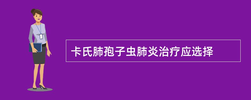 卡氏肺孢子虫肺炎治疗应选择