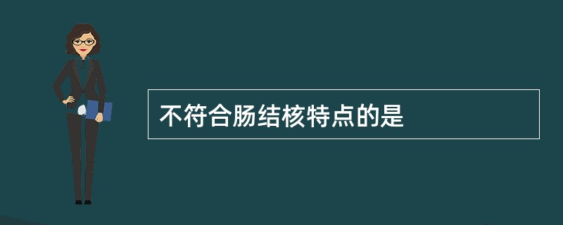 不符合肠结核特点的是