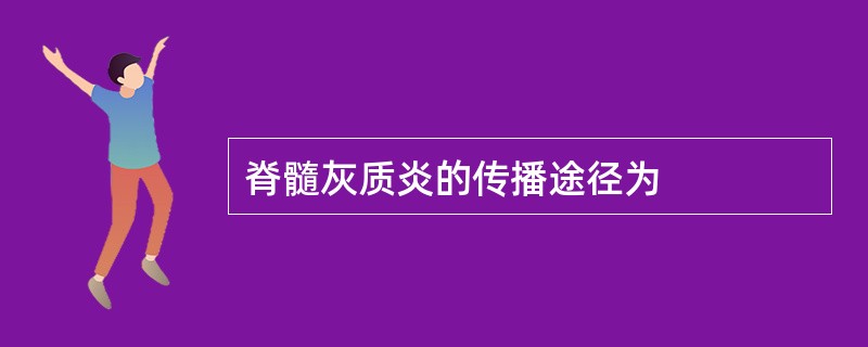 脊髓灰质炎的传播途径为