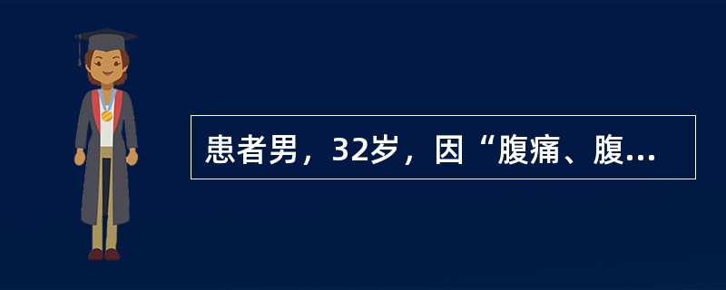 患者男，32岁，因“腹痛、腹泻10d”来诊。排粪4~6次/d，呈暗红色果酱样。查体：右下腹压痛。血常规：RBC3.7×10<img border="0" style=&quo