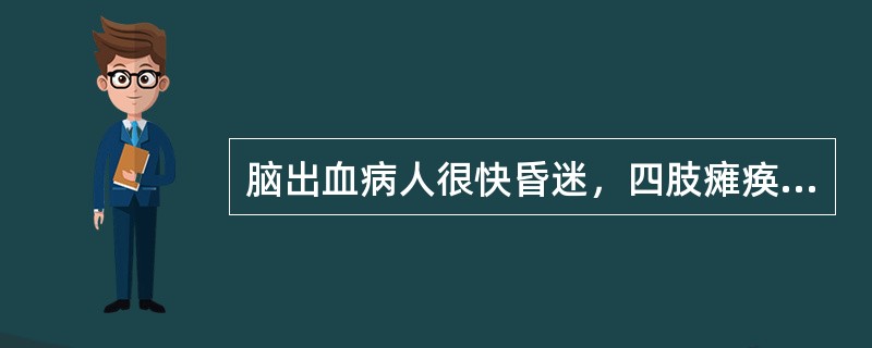 脑出血病人很快昏迷，四肢瘫痪，针尖样瞳孔，中枢性高热，其出血部位