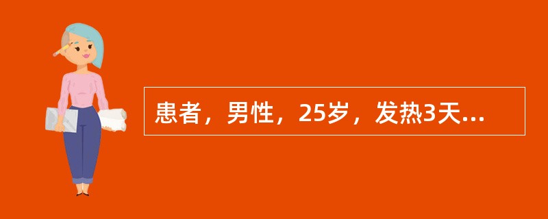 患者，男性，25岁，发热3天，体温38℃，左胸痛，查体：左胸下部可闻胸膜摩擦音，诊断为