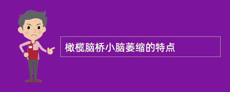 橄榄脑桥小脑萎缩的特点