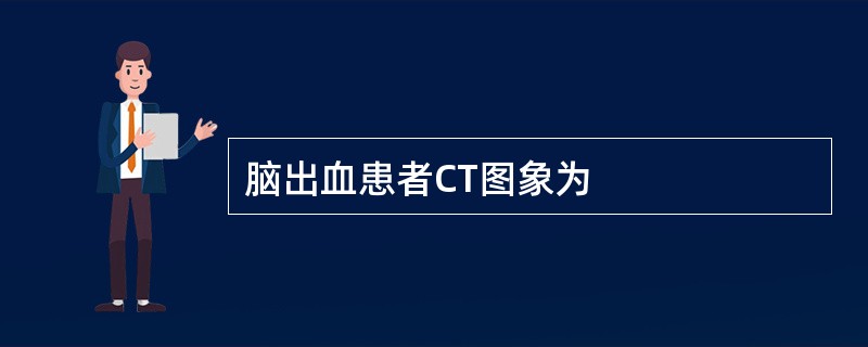 脑出血患者CT图象为