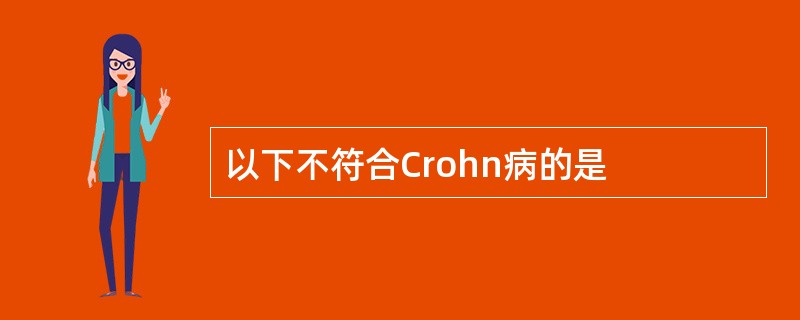以下不符合Crohn病的是
