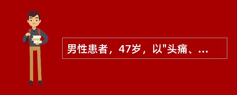 男性患者，47岁，以"头痛、恶心、呕吐30分钟"为主诉来诊。查体：神清语利，肢体无明显瘫痪，脑膜刺激征阳性。辅助检查：脑脊液呈均匀一致血性。最不可能的诊断是