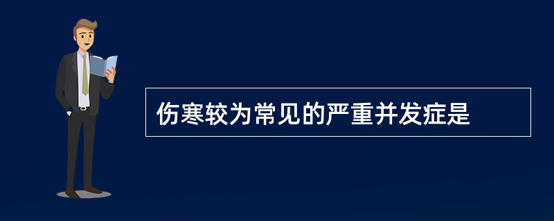 伤寒较为常见的严重并发症是
