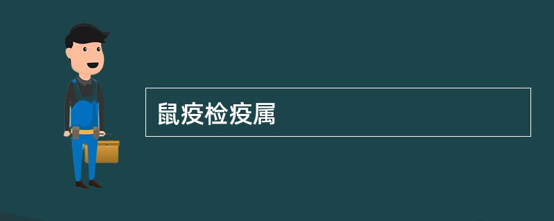 鼠疫检疫属