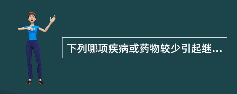 下列哪项疾病或药物较少引起继发性肌张力障碍