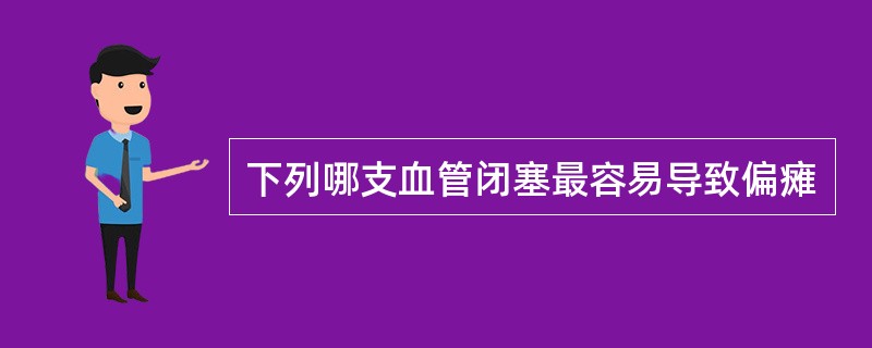 下列哪支血管闭塞最容易导致偏瘫