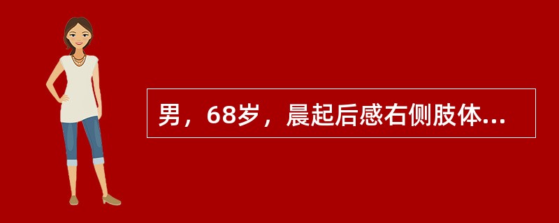 男，68岁，晨起后感右侧肢体无力3h入院。有高血压及糖尿病史。体检：BP23/12.0kPa(160/90mmHg)，右侧鼻唇沟浅，伸舌偏右，右上、下肢肌力3级，腱反射右< 左，Bab