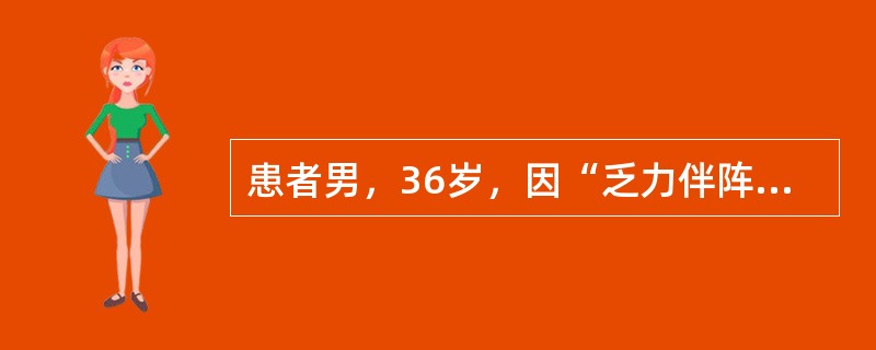 患者男，36岁，因“乏力伴阵发性心慌、左胸隐痛2年”入院。既往无特殊病史及家族史。入院查体：T36.6℃，P60次/min，R20次/min，Bp140/90mmHg；双肺呼吸音清，HR60次/min