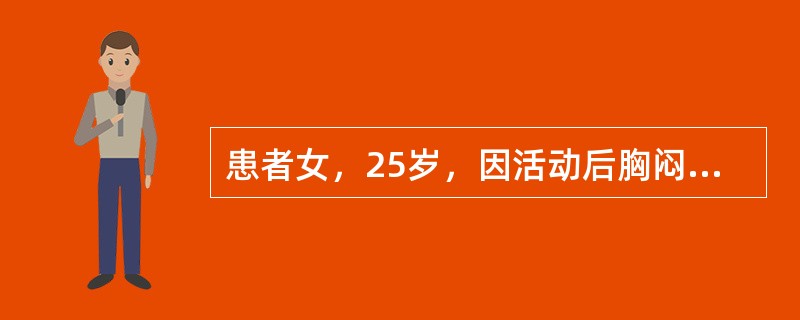 患者女，25岁，因活动后胸闷、气短5年，加重1年入院。查体：颈静脉充盈明显。双肺呼吸音清，无啰音。心率96次/min，律齐，肺动脉瓣第二心音亢进，三尖瓣听诊区可闻及4/6级收缩期杂音。腹平软，肝剑下2