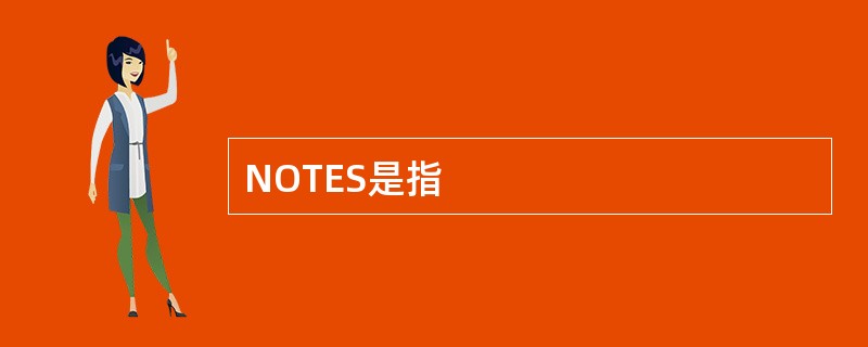 NOTES是指