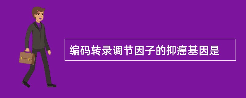 编码转录调节因子的抑癌基因是