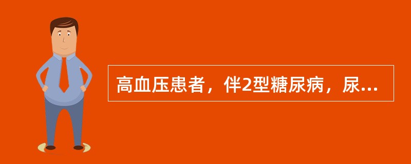 高血压患者，伴2型糖尿病，尿蛋白（++），最佳降压药