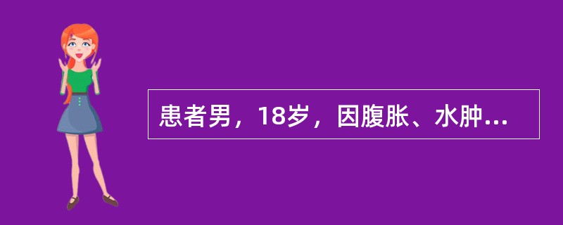 患者男，18岁，因腹胀、水肿、气促1年入院。有肺结核病史。查体：Bp90/60mmHg，呼吸稍急促，颜面水肿。颈静脉怒张，双肺呼吸音粗，无啰音。心脏临界，心率130次/min，心律绝对不齐，心音稍低钝