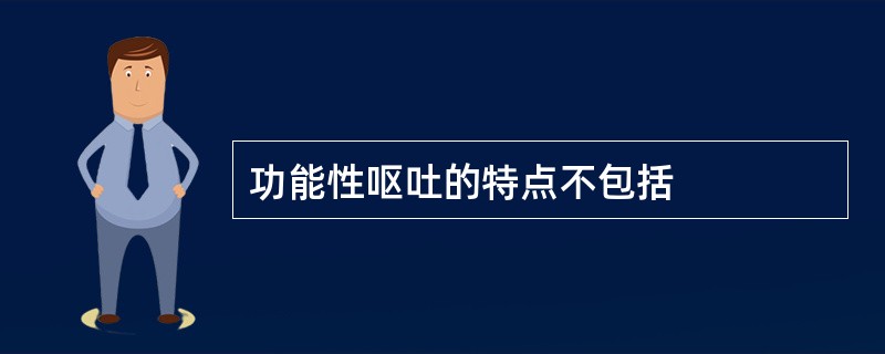 功能性呕吐的特点不包括