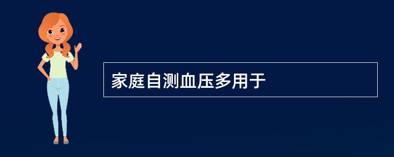 家庭自测血压多用于