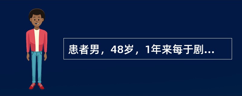 患者男，48岁，1年来每于剧烈活动时或饱餐后发作剑突下疼痛，向咽部放射，持续数分钟可自行缓解。2周来发作频繁且有夜间睡眠中发作，就诊前2h疼痛剧烈，不能缓解，向胸部及后背部放射，伴憋闷，大汗。该患者首