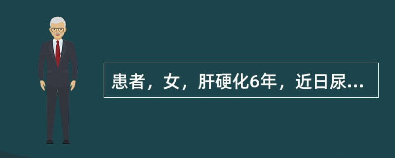 患者，女，肝硬化6年，近日尿少，色发黄，食欲差，皮肤黏膜反复出现瘀斑及牙龈出血，化验血小板50×10<img border="0" style="width: 10