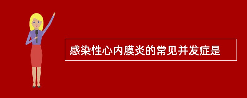 感染性心内膜炎的常见并发症是