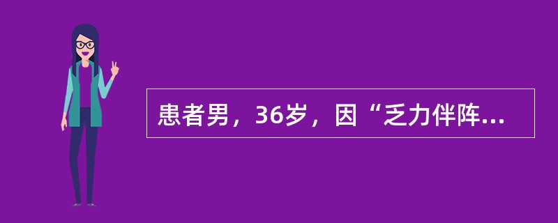 患者男，36岁，因“乏力伴阵发性心慌、左胸隐痛2年”入院。既往无特殊病史及家族史。入院查体：T36.6℃，P60次/min，R20次/min，Bp140/90mmHg；双肺呼吸音清，HR60次/min